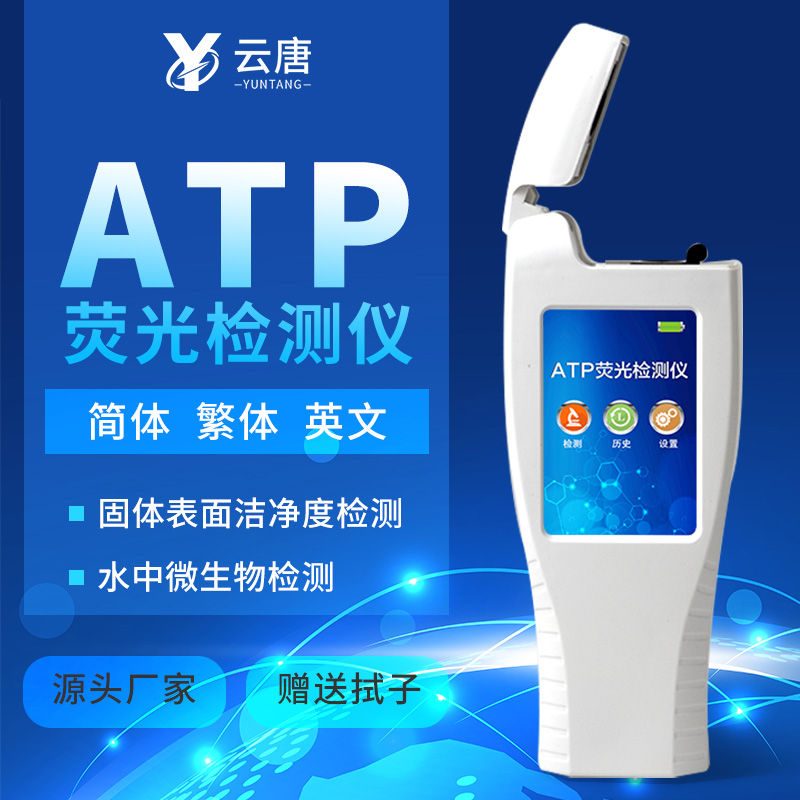 ATP熒光檢測(cè)儀