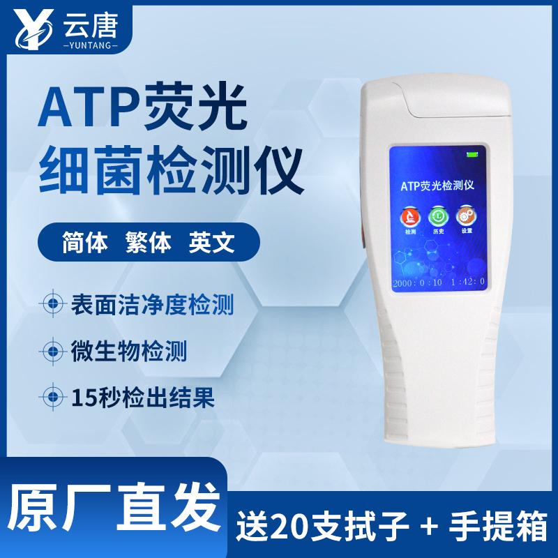 ATP熒光檢測儀